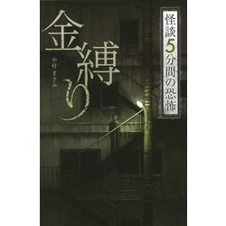 金縛り―怪談5分間の恐怖(フォア文庫) [新書]