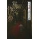 覚めない怖い夢―怪談5分間の恐怖(フォア文庫) [新書]
