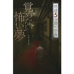 覚めない怖い夢―怪談5分間の恐怖(フォア文庫) [新書]