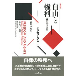 自由と権利―政治哲学論集 新装版 [単行本]