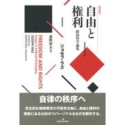 自由と権利―政治哲学論集 新装版 [単行本]