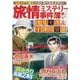 旅情ミステリー事件簿（１）名探偵 浅見光彦＆警視庁十津川警部(マンサンコミックス) [コミック]