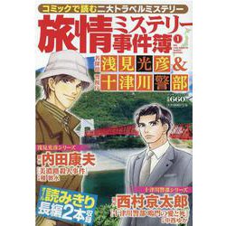 旅情ミステリー事件簿（１）名探偵 浅見光彦＆警視庁十津川警部(マンサンコミックス) [コミック]