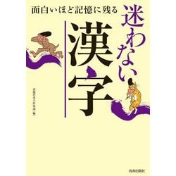 面白いほど記憶に残る迷わない漢字 [単行本]