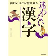 面白いほど記憶に残る迷わない漢字 [単行本]
