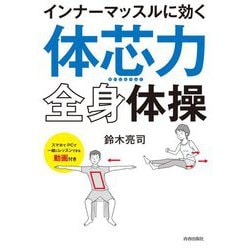 インナーマッスルに効く「体芯力」全身体操 [単行本]