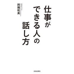 仕事ができる人の話し方 [単行本]