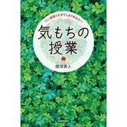 気もちの授業―つい頑張りすぎてしまうあなたへ [単行本]