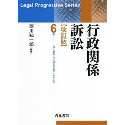 行政関係訴訟 改訂版 (リーガル・プログレッシブ・シリーズ) [全集叢書]