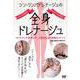 シン・リンパドレナージュの全身ドレナージュ [単行本]