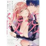 今日も殺せずに愛し合うだけ。(ピンクシェリー) [コミック]