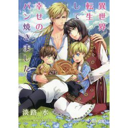 異世界転生して幸せのパン焼きました(ラルーナ文庫) [文庫]