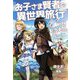 お子さま賢者の異世界旅行withもふもふバニー(UG novels) [単行本]