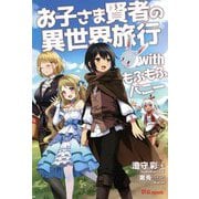 お子さま賢者の異世界旅行withもふもふバニー(UG novels) [単行本]