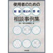 使用者のための解雇・雇止め・懲戒相談事例集 [単行本]