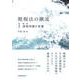 租税法の潮流〈第1巻〉課税問題の変遷 [単行本]