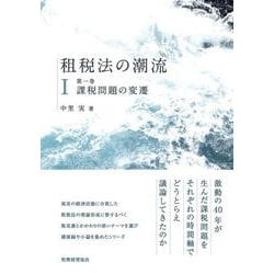 租税法の潮流〈第1巻〉課税問題の変遷 [単行本]