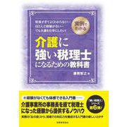 実例でわかる 介護に強い税理士になるための教科書(「強い税理士」シリーズ〈6〉) [単行本]