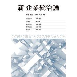 新企業統治論 [単行本]
