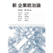 新企業統治論 [単行本]