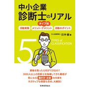 タイプ別 中小企業診断士のリアル 活動実態/メリット・デメリット/活動のポイント [単行本]