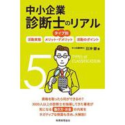 タイプ別 中小企業診断士のリアル 活動実態/メリット・デメリット/活動のポイント [単行本]