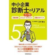 タイプ別 中小企業診断士のリアル 活動実態/メリット・デメリット/活動のポイント [単行本]
