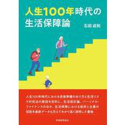 人生100年時代の生活保障論 [単行本]