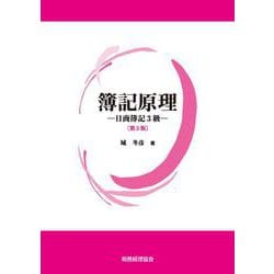 簿記原理―日商簿記3級 第5版 [単行本]