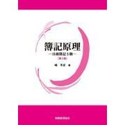 簿記原理―日商簿記3級 第5版 [単行本]
