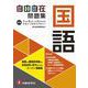 中学 自由自在問題集 国語 [全集叢書]