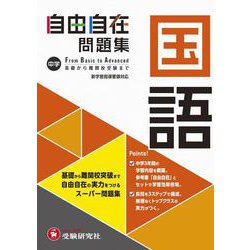 中学 自由自在問題集 国語 [全集叢書]