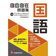 中学 自由自在問題集 国語 [全集叢書]