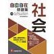 中学 自由自在問題集 社会 [全集叢書]