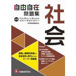 中学 自由自在問題集 社会 [全集叢書]