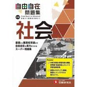 中学 自由自在問題集 社会 [全集叢書]