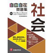 中学 自由自在問題集 社会 [全集叢書]