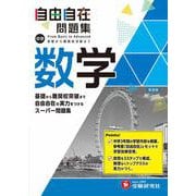 中学 自由自在問題集 数学 [全集叢書]