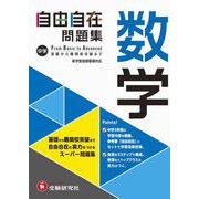 中学 自由自在問題集 数学 [全集叢書]