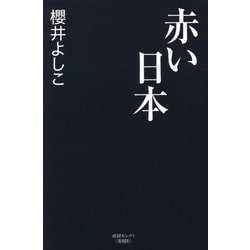 赤い日本(産経セレクト) [単行本]