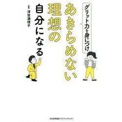 グリット力を身につけあきらめない理想の自分になる [単行本]