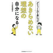グリット力を身につけあきらめない理想の自分になる [単行本]