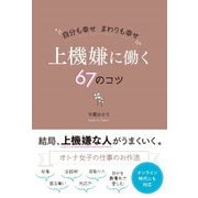 自分も幸せまわりも幸せ 上機嫌に働く67のコツ [単行本]