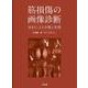 筋損傷の画像診断－MRIによる分類と実践 [単行本]