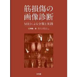筋損傷の画像診断－MRIによる分類と実践 [単行本]
