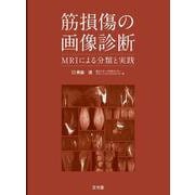 筋損傷の画像診断－MRIによる分類と実践 [単行本]