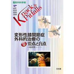 変形性膝関節症 外科的治療の要点と盲点(整形外科手術Knack & Pitfalls) [単行本]