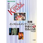 脊椎インストゥルメンテーション手術の要点と盲点(整形外科手術Knack & Pitfalls) [単行本]
