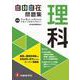 中学 自由自在問題集 理科 [全集叢書]