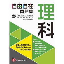中学 自由自在問題集 理科 [全集叢書]